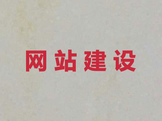 溧阳网站开发